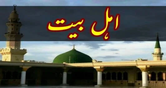 You are currently viewing اہل بیت