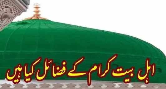You are currently viewing اہل بیت کرام کے فضائل کیا ہیں؟