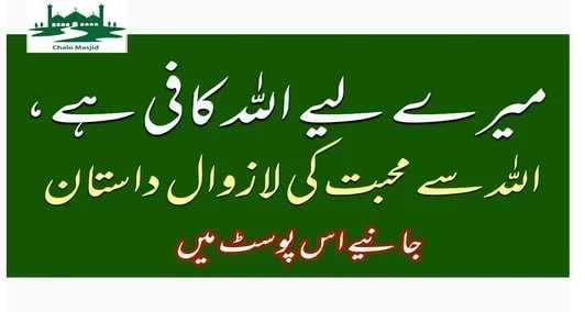 You are currently viewing میرے لیے اللہ کافی ہے.