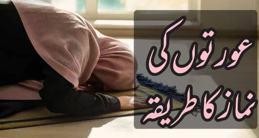 You are currently viewing عورتوں کی نماز کاطریقہ