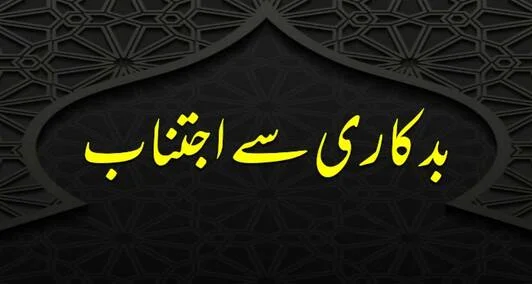 You are currently viewing بدکاری سے اجتناب
