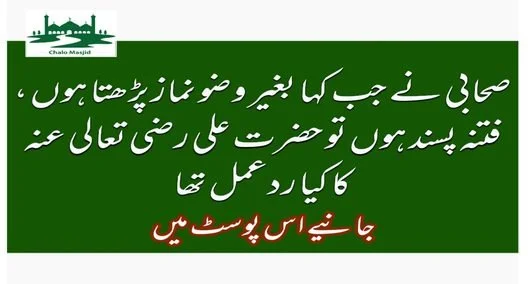 You are currently viewing صحابی نے جب کہابغیر وضو کے نماز پڑھتا ہوں،فتنہ پسند کرتا ہوں تو حضرت علیؓ کا کیا ردعمل تھا