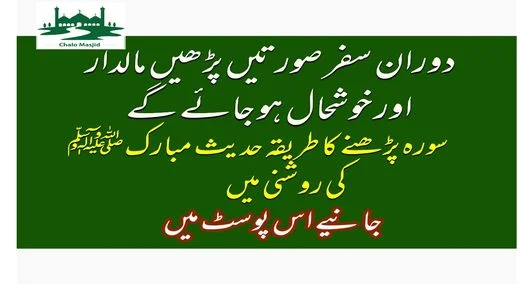 You are currently viewing دوران سفر یہ سورتیں پڑھیں،مال دار اور خوشحال ہو جائیں گے،سورہ پڑھنے کا طریقہ حدیث مبارکہﷺ کی روشنی میں