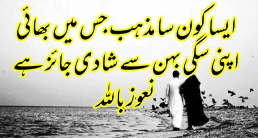 You are currently viewing دنیا کا وہ کون سا مزہب ہے جس میں بھائی اپنی سگی بہنوں سے شادی جائز ہے،نعوز بااللہ