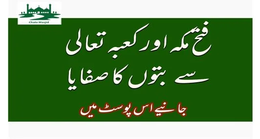 Read more about the article فتح مکہ اور کعبہ سے بتوں کا صفایا