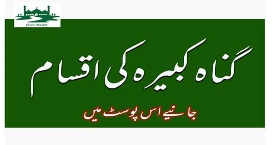 You are currently viewing گناہ کبیرہ کی اقسام