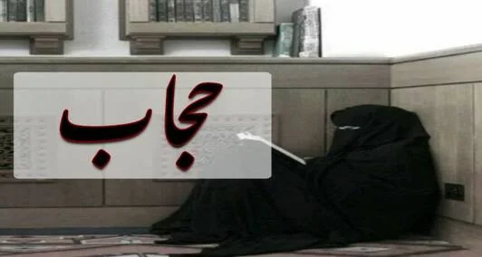 You are currently viewing حجاب