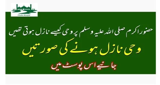 You are currently viewing حضور اکرم ﷺ پر وحی کیسے نازل ہوتی تھیں