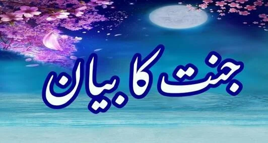 You are currently viewing جنت کا بیان