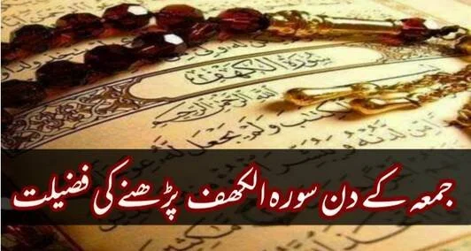 Read more about the article جمعہ کے دن سورہ کہف پڑھنے کی فضیلت