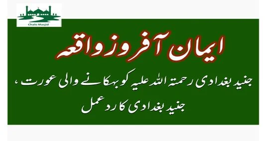 You are currently viewing جنید بغدادی رحمہ اللہ تعالیٰ کو بہکانے والی حسین عورت،جنید بغدادی کا ردعمل۔ایمان افروز واقعہ