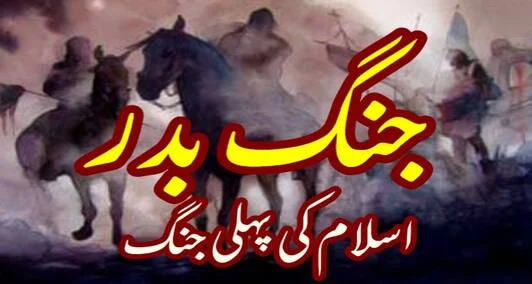 Read more about the article جنگ بدر اسلام کی پہلی جنگ