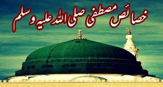 You are currently viewing خصائصِ مصطفےٰ صلی اللہ علیہ وسلم