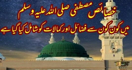 You are currently viewing خصائصِ مصطفےٰ میں کون کون سے فضائل و کمالات کو شمار کیا گیاہے؟