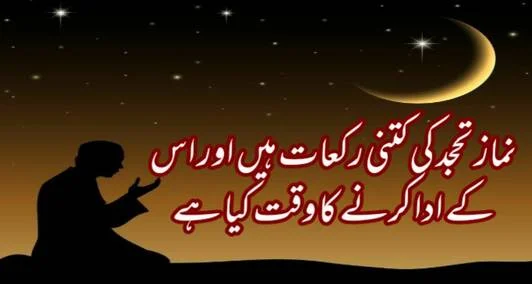 Read more about the article نمازِ تہجد کی کتنی رکعات ہیں اور اس کے ادا کرنے کا وقت کیا ہے؟