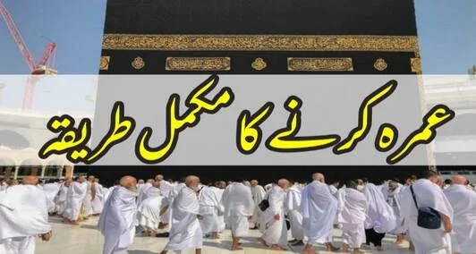 You are currently viewing عمرہ کرنے کا مکمل طریقہ