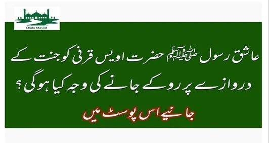 Read more about the article عاشق رسولﷺحضرت اویس قرنی کو جنت کے دروازے پر روکے جانے کی وجہ کیا ہوگی؟؟؟؟