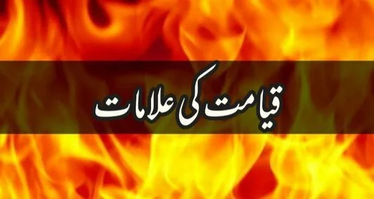You are currently viewing قیامت کی علامات