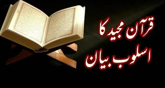 You are currently viewing قران مجید کا  اسلوب بیان