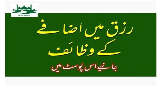 You are currently viewing رزق میں اضافے کے وظائف