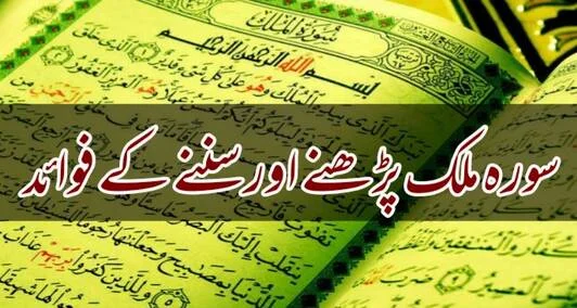 You are currently viewing سورہ ملک پڑھنے اور سننے کے فوائد