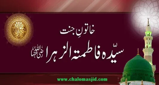 Read more about the article سیدہ فاطمۃ الزہراء رضی اللہ تعالی عنہا کی تاریخِ ولادت و وصال