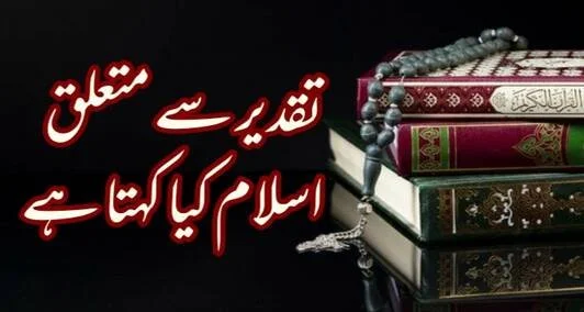 You are currently viewing تقدیر سے متعلق اسلام کیا کہتا ہے.