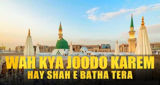 You are currently viewing واہ کیا جودو کرم ہے شاہ بتھا تیرا