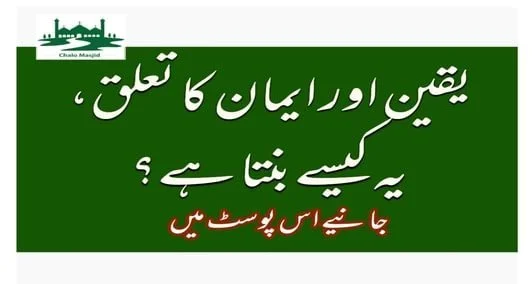 You are currently viewing یقین اور ایمان کا تعلق،یہ کیسے بنتا ہے.