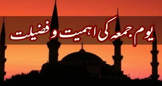 You are currently viewing یوم جمعہ کی فضیلت