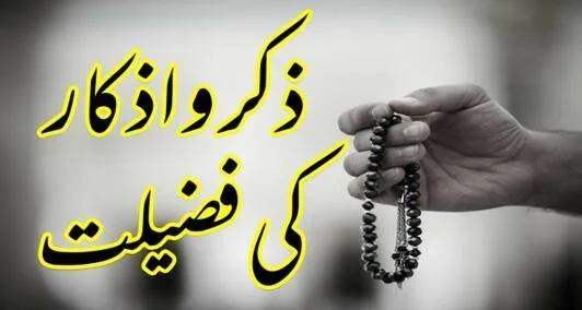 You are currently viewing ذکرو اذکار کی  فضیلت