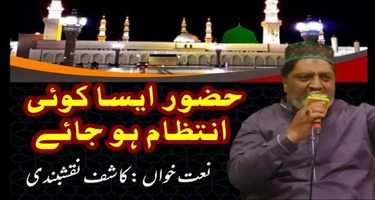 You are currently viewing حضور ایسا کوئی انتظام ہو جائے سلام کے لئے حاضر غلام ہو جائے