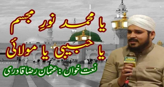 You are currently viewing یا محمد نور مجسم نعت