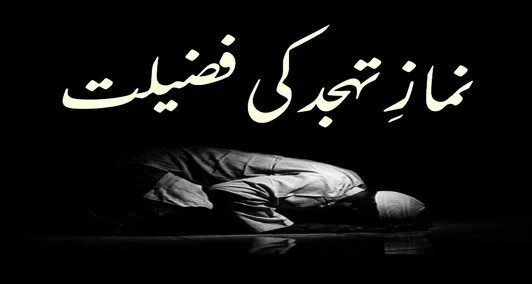 namaz-e-tahajjud-ki-fazilat-chalo-masjid