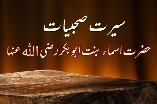 You are currently viewing سیرت صحبیات حضرت اسماء بنت ابوبکر صدیق ر ضی ﷲ تعالی عنہ