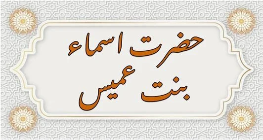 You are currently viewing حضرت  سیّدنا اسماء بنتِ عمیس رضی اللہُ عنہا