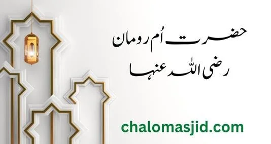 You are currently viewing سیرتِ اُمِّ رُومان کی چند جھلکیاں