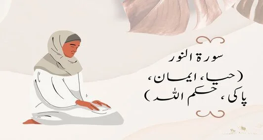 سورة_النور_حیا،_ایمان،_پاکی_،_حکم_اللہ-surah al-noor-with-urdu-translation