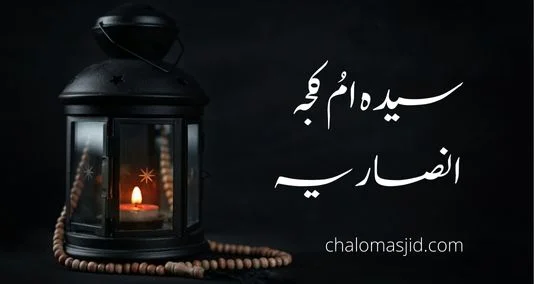 You are currently viewing سیدہ اُم کجۃ الانصاریہ رضی اﷲ عنہا