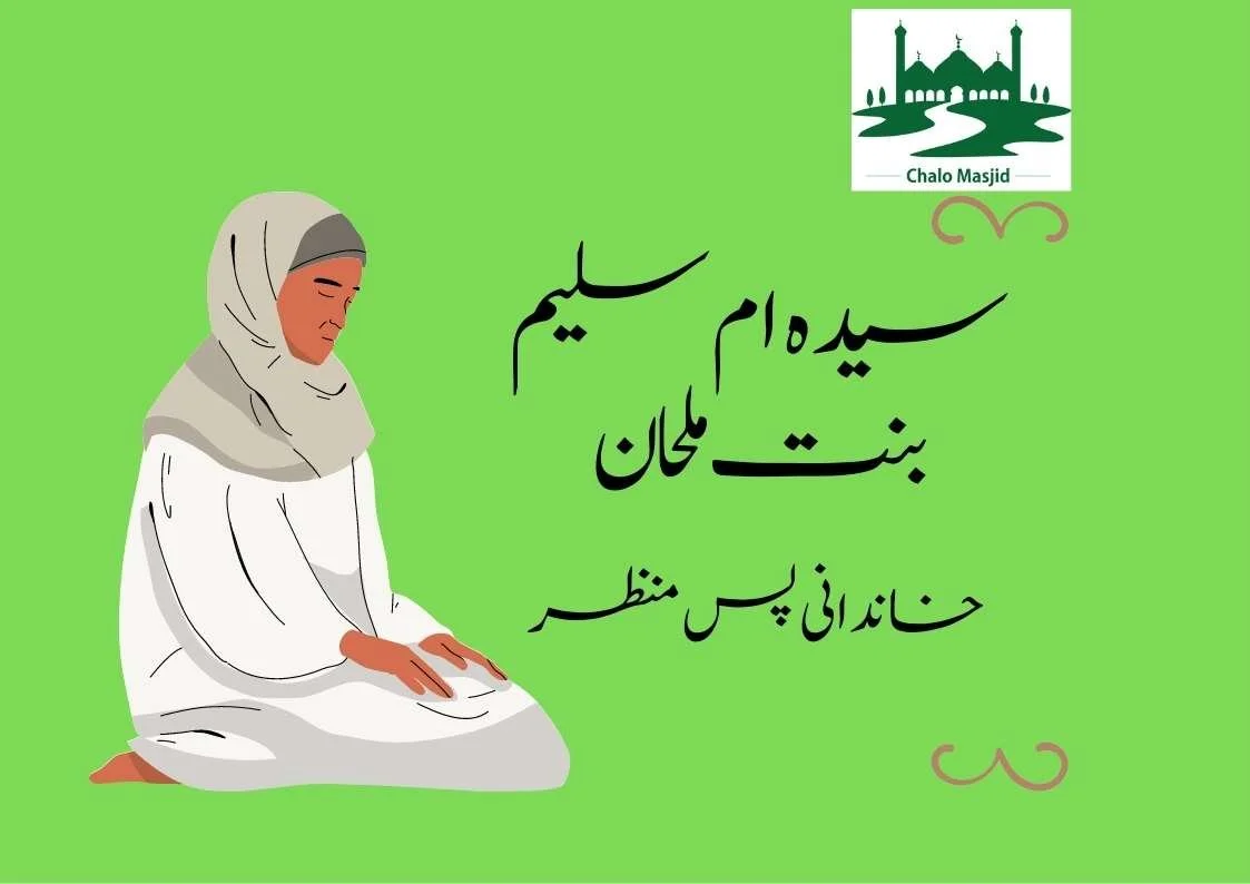 You are currently viewing سیدہ ام سلیم بنت ملحا ن
