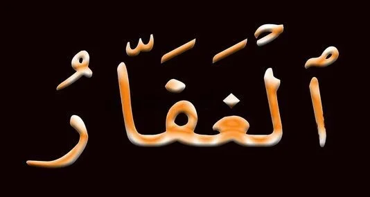 alghaffar" Allah " ke 99 naamon mein se aik naam hai
