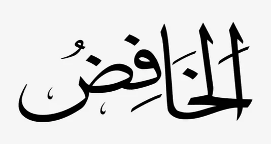You are currently viewing الخافض “اللہ ”  کے 99 مبارک ناموں میں سے ایک نام ہے مطلب عاجزی ہے