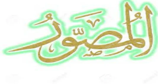 al-musawwir" Allah " ke 99 naamon mein se aik name hai