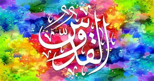 You are currently viewing القدوس کا ترجمہ “مقدس”یا “پاک والا