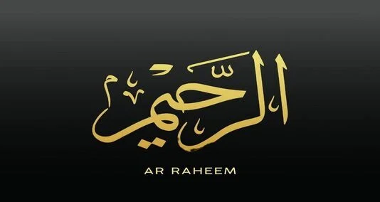 You are currently viewing الرحیم اسلام میں اللہ کے 99 ناموں میں سے ایک ہے