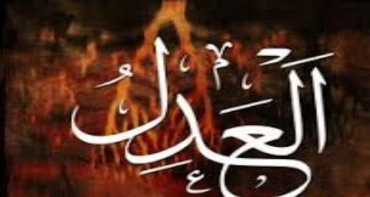 You are currently viewing العدل ” اللہ” کے 99 مبارک ناموں میں سےایک نام ہے جس کا مطلب انصاف کرنے ولا ہے