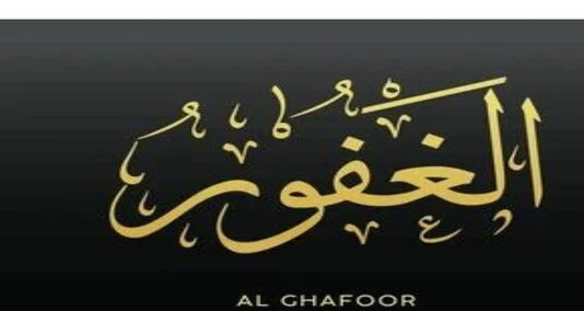 al ghafoor" Allah " ke mubarak naamon mein se aik name hai jis ka matlab maaf karne karne wala aur bakhsnay wala hai