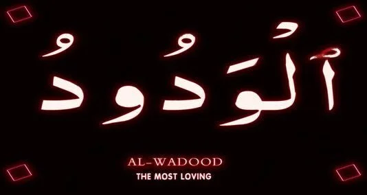 You are currently viewing نام الودود اللہ کے 99 ناموں میں سے ایک نام ہے