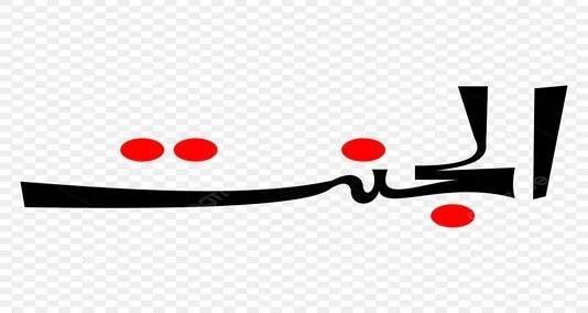 You are currently viewing ، مومنین جنت میں وہ مقام حاصل کر سکتے ہیں جس کا اللہ نے ان سے وعدہ کیا ہے۔
