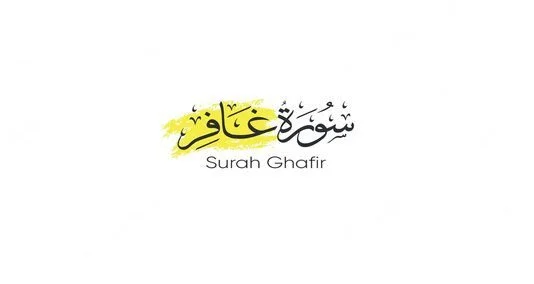 You are currently viewing سورہ کا نام عربی لفظ “غافر” کے نام پر رکھا گیا ہے جس کا مطلب ہے “معاف کرنے والا” یا “گناہوں کو چھپانے والا